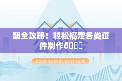 鹰潭超全攻略!轻松搞定各类证件制作😎 鹰潭超全攻略!轻松搞定各类证件制作😎
