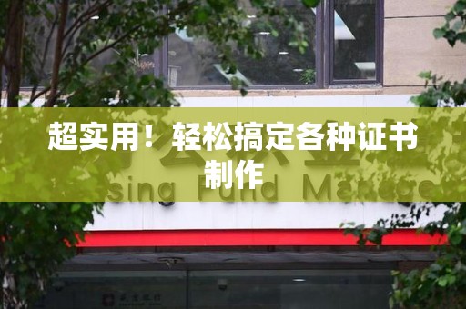 鹰潭超实用！轻松搞定各种证书制作