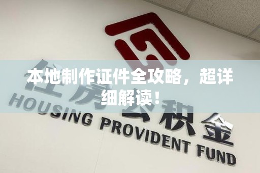 鹰潭本地制作证件全攻略,超详细解读! 鹰潭本地制作证件全攻略,超详细解读!
