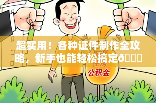 鹰潭超实用！各种证件制作全攻略，新手也能轻松搞定😎