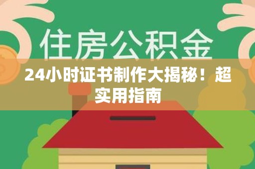 鹰潭24小时证书制作大揭秘！超实用指南