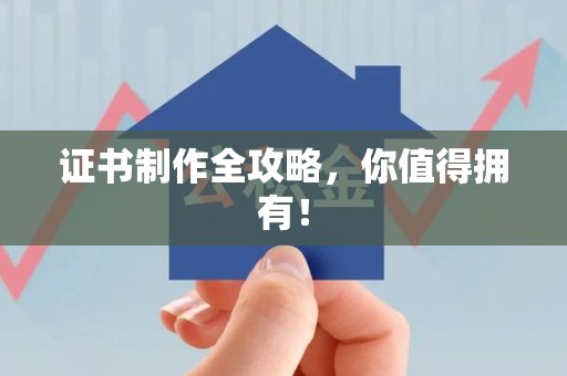 鹰潭证书制作全攻略，你值得拥有！