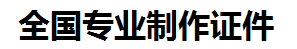 鹰潭证件制作-鹰潭本地50元制作各种证件|鹰潭24小时专业证书制作公司